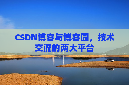 CSDN博客与博客园，技术交流的两大平台